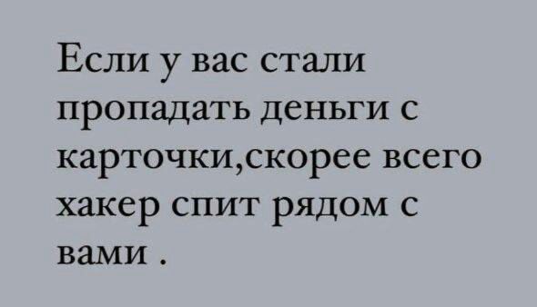 Если у вас стали пропадать деньги с карточкискорее всего хакер спит рядом с вами