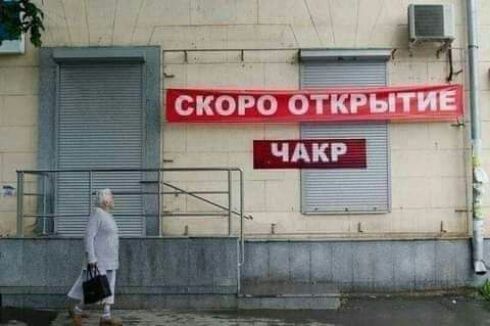 СКОРО ОТКРЫТИЕ