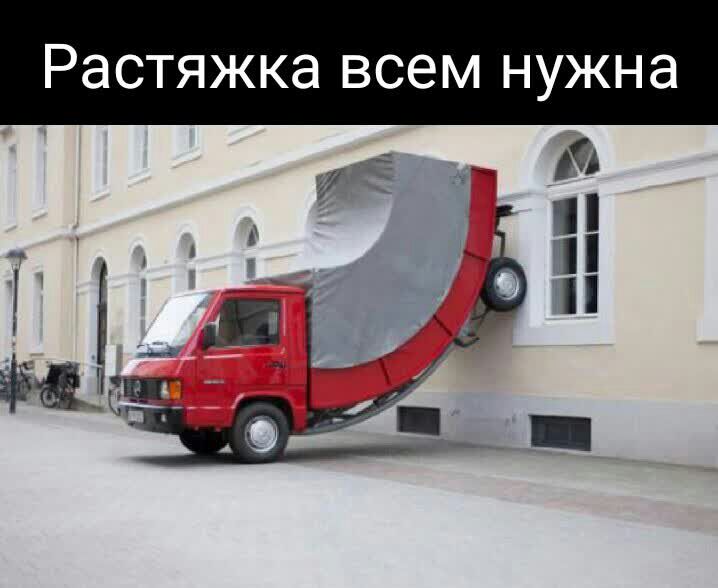 Растяжка всем нужна п п т _
