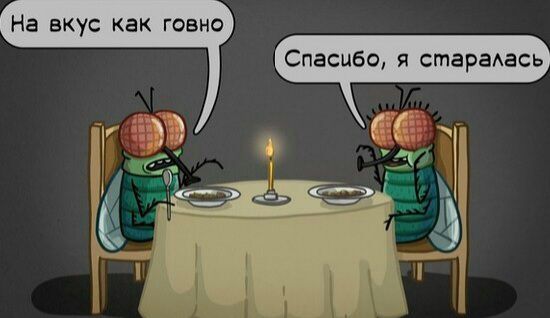 На вкус как говно о я стараАась