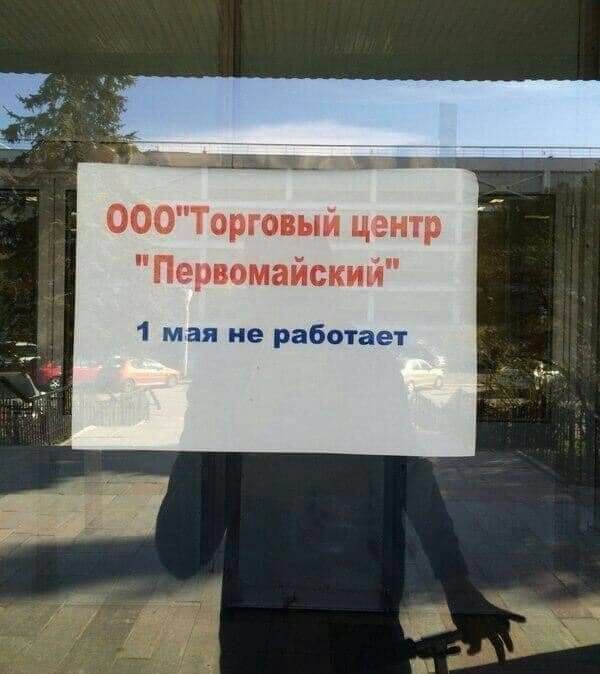 000Торговыи центр Первомайский 1 мая не работает
