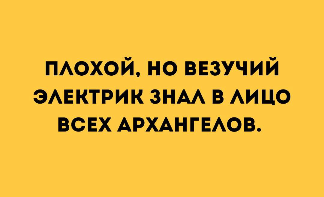 ПАохой но везучий ЭАЕКТРИК знм в АИЦО всех АРХАНГЕАОБ