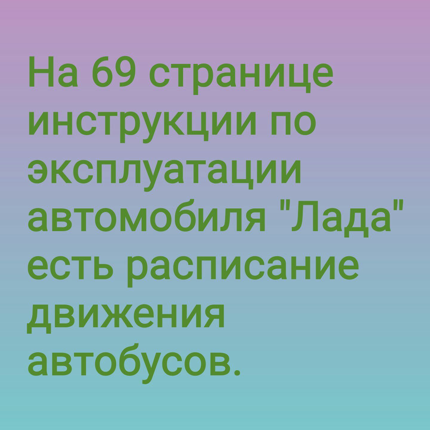 На 69 странице инструкции по эксплуатации автомобиля Лада есть расписание движения автобусов