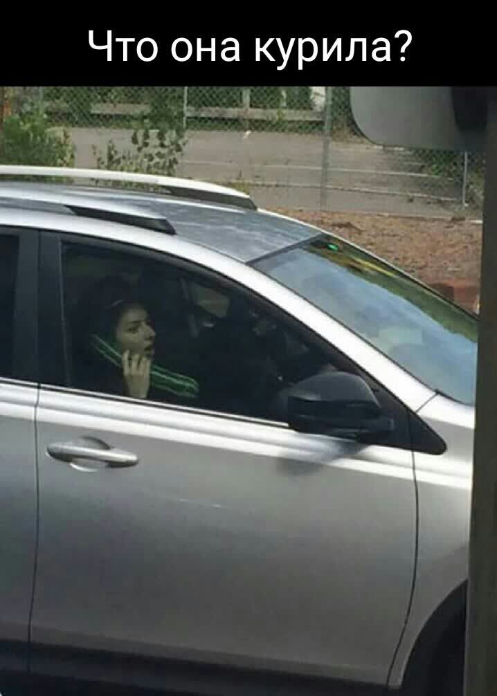 Что она курила д