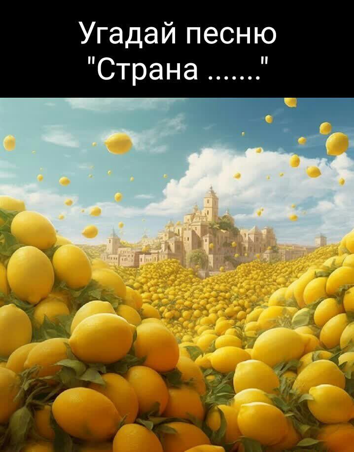 Угадай песню Страна