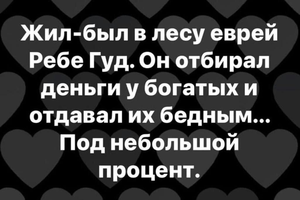 Жил был в лесу еврей Ребе Гуд Он отбирал деньги у богатых и отдавал их бедным Под небольшой процент