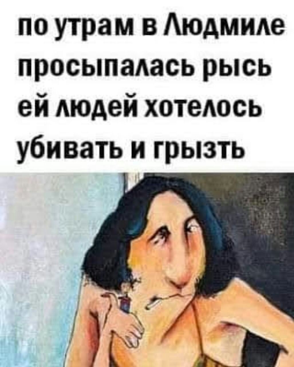 по утрам в Аюдмиде просыпалась рысь ей Аюдей хотеАось убивать И грызть