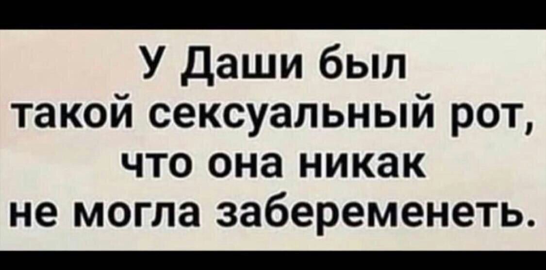 У Даши был такой сексуальный рот что она никак не могла забеременеть _