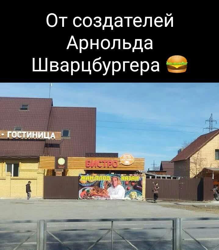 От создателей Арнольда Шварцбургера