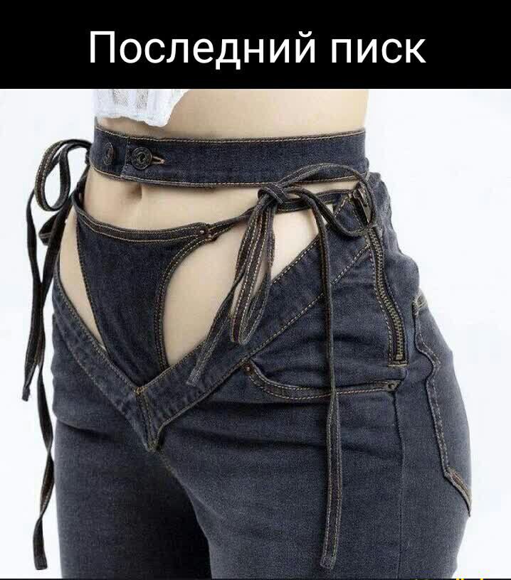 Последний писк