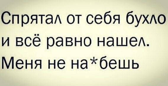 Сп рятаА от себя бУХАО и всё равно наше Меня не набешь