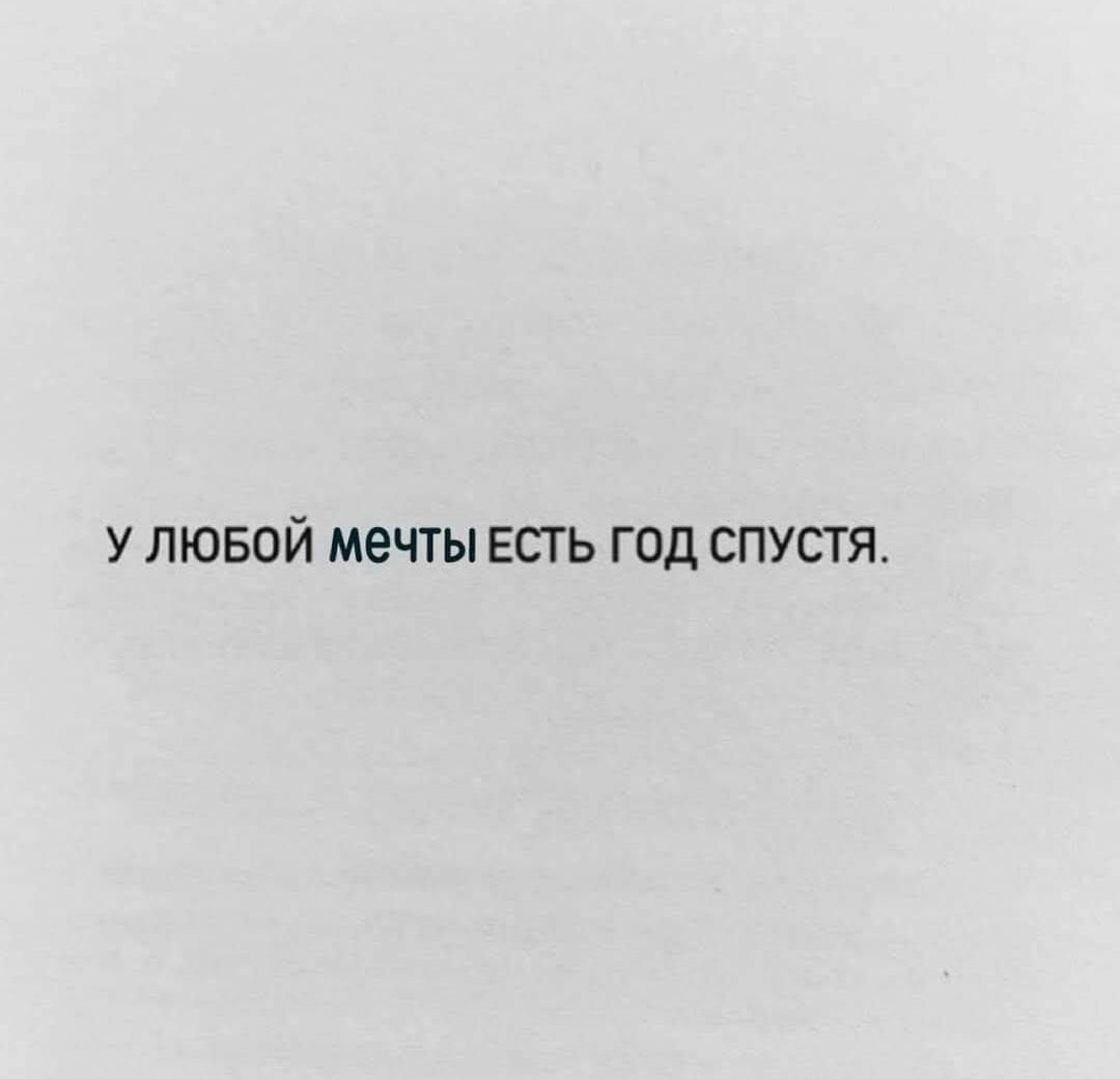 У ЛЮБОЙ МЕЧТЫ ЕСТЬ ГОД СПУСТЯ