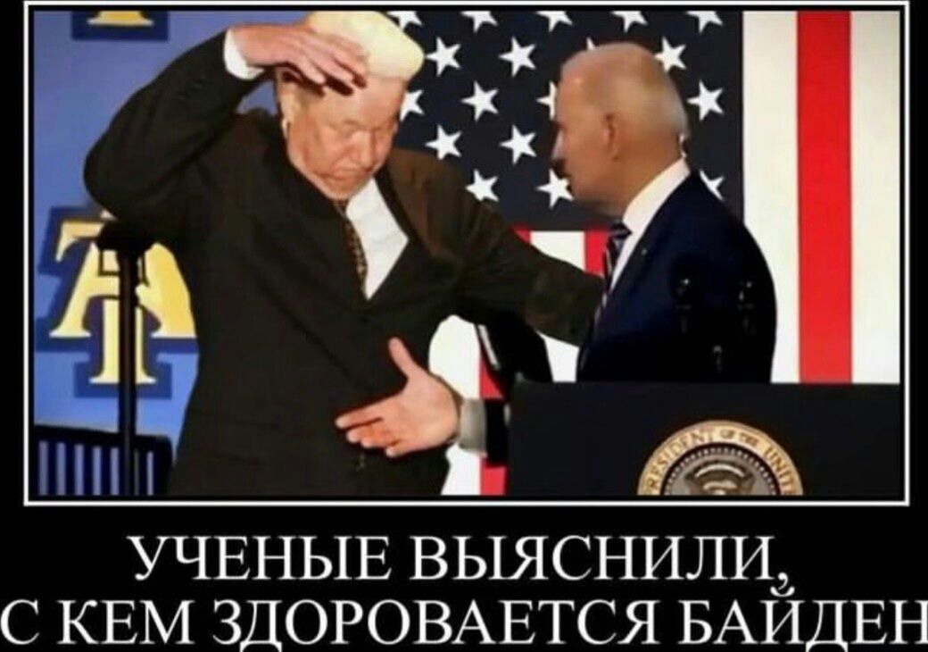 Я УЧЕНЫЕ ВЫЯСНИЛИ С КЕМ ЗДОРОВАЕТСЯ БАЙДЕН