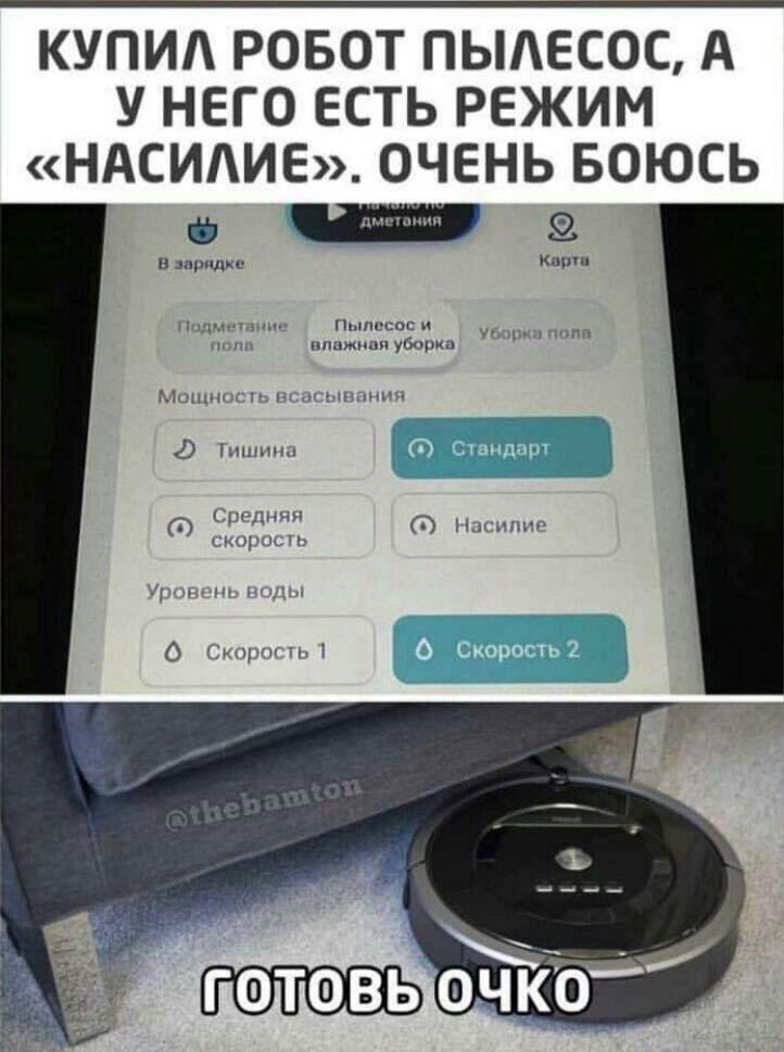 КУПИ РОБОТ ПЫАЕСОС А У НЕГО ЕСТЬ РЕЖИМ НАСИАИЕ ОЧЕНЬ БОЮСЬ