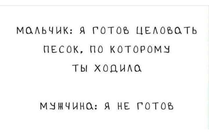 МЦАЬЧИК Я ГОТОВ ЦЕАОЪОТЬ ПЕСОК ПО КОТОРОМ ТЫ ХОЦИАЦ МВИЧИНО Я НЕ ГОТОЪ