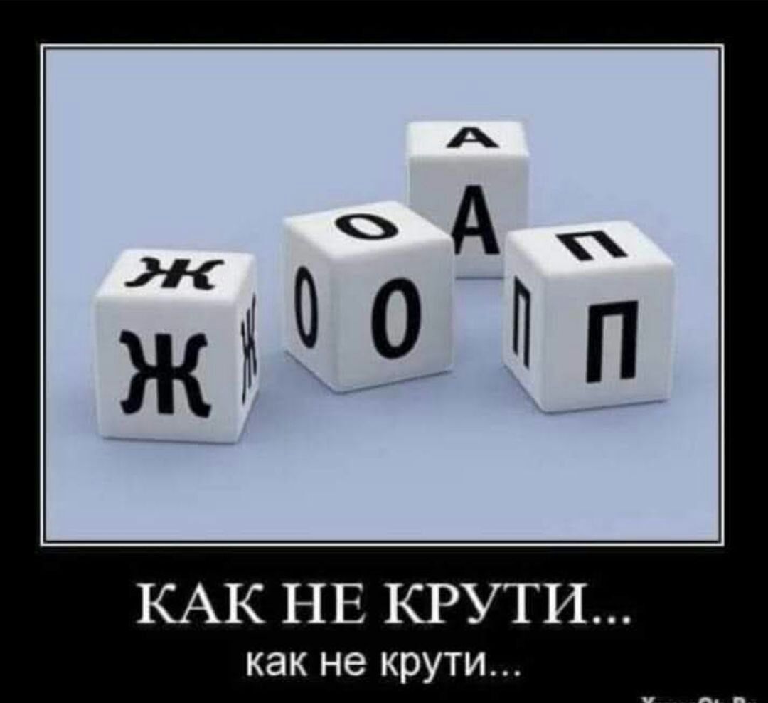 КАК НЕ КРУТИ как не крути