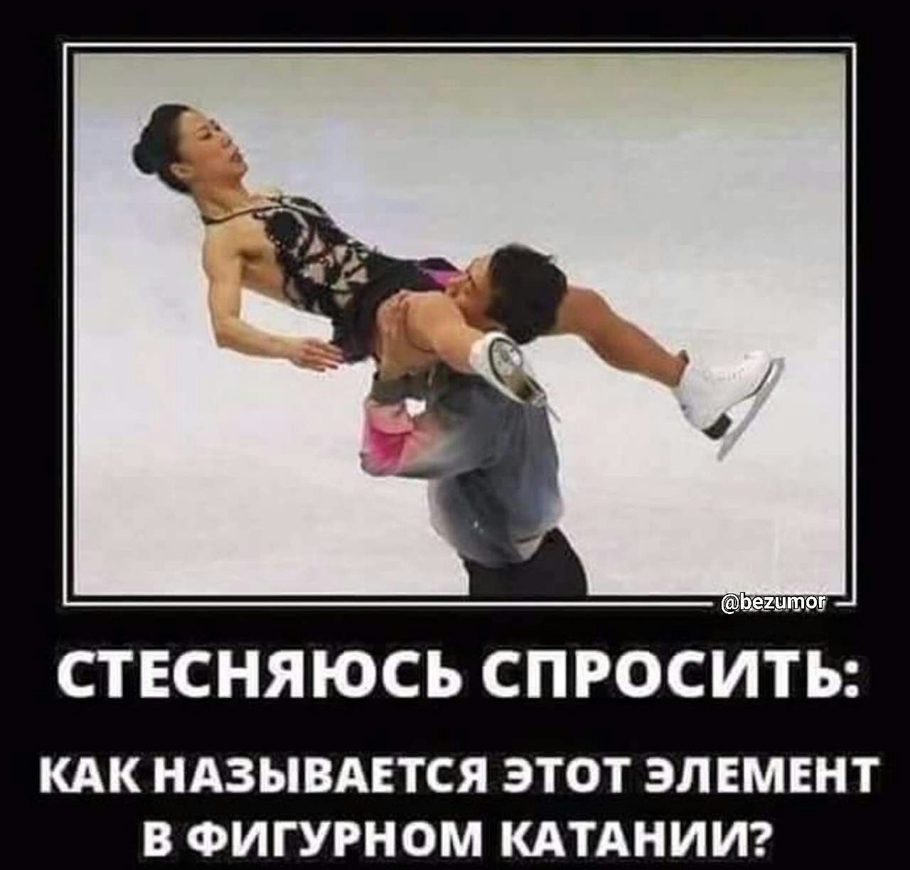 СТЕСНЯЮСЪ СПРОСИТЬ КАК НАЗЫВАЕТСЯ ЭТОТ ЭЛЕМЕНТ В ФИГУРНОМ КАТАНИИ