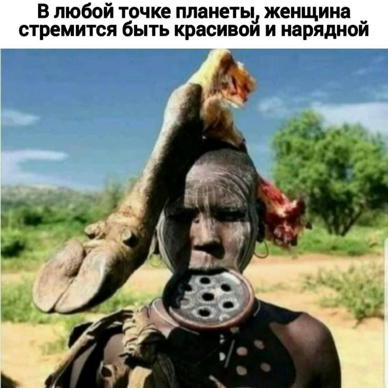 В любой точке ппанетьь женщина _ стремится быть красивом и наряднои