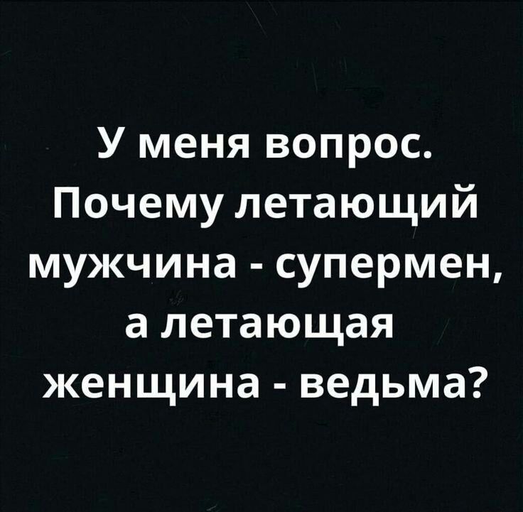 У меня вопрос Почему летающий мужчина супермен а летающая женщина ведьма
