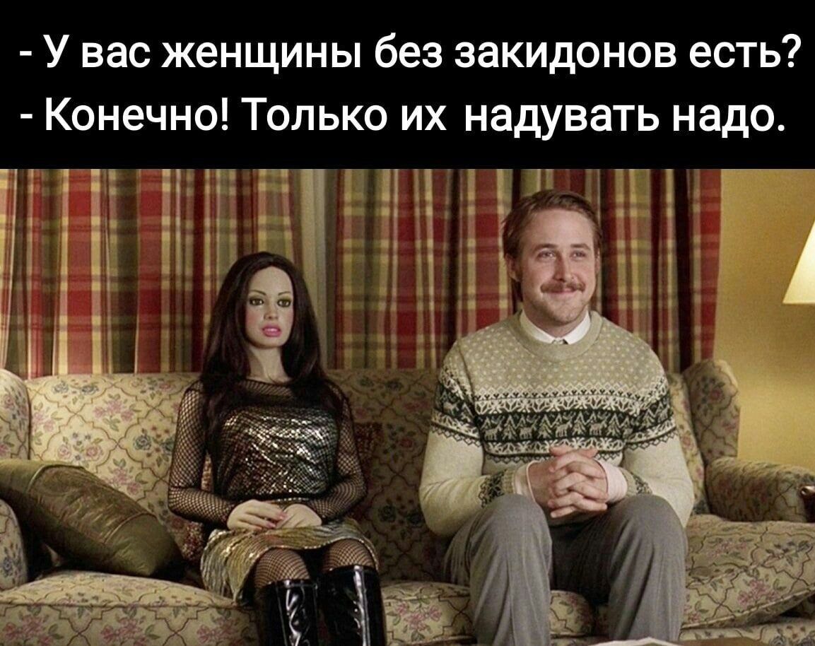 У вас женщины без закидонов есть Конечно Только их надувать надо