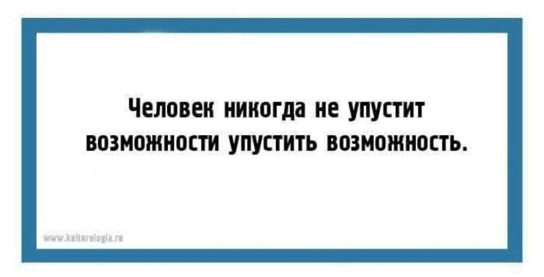 Упущенные возможности. Мемы про упущенные возможности. Никогда не упускай возможность. День упущенных возможностей.