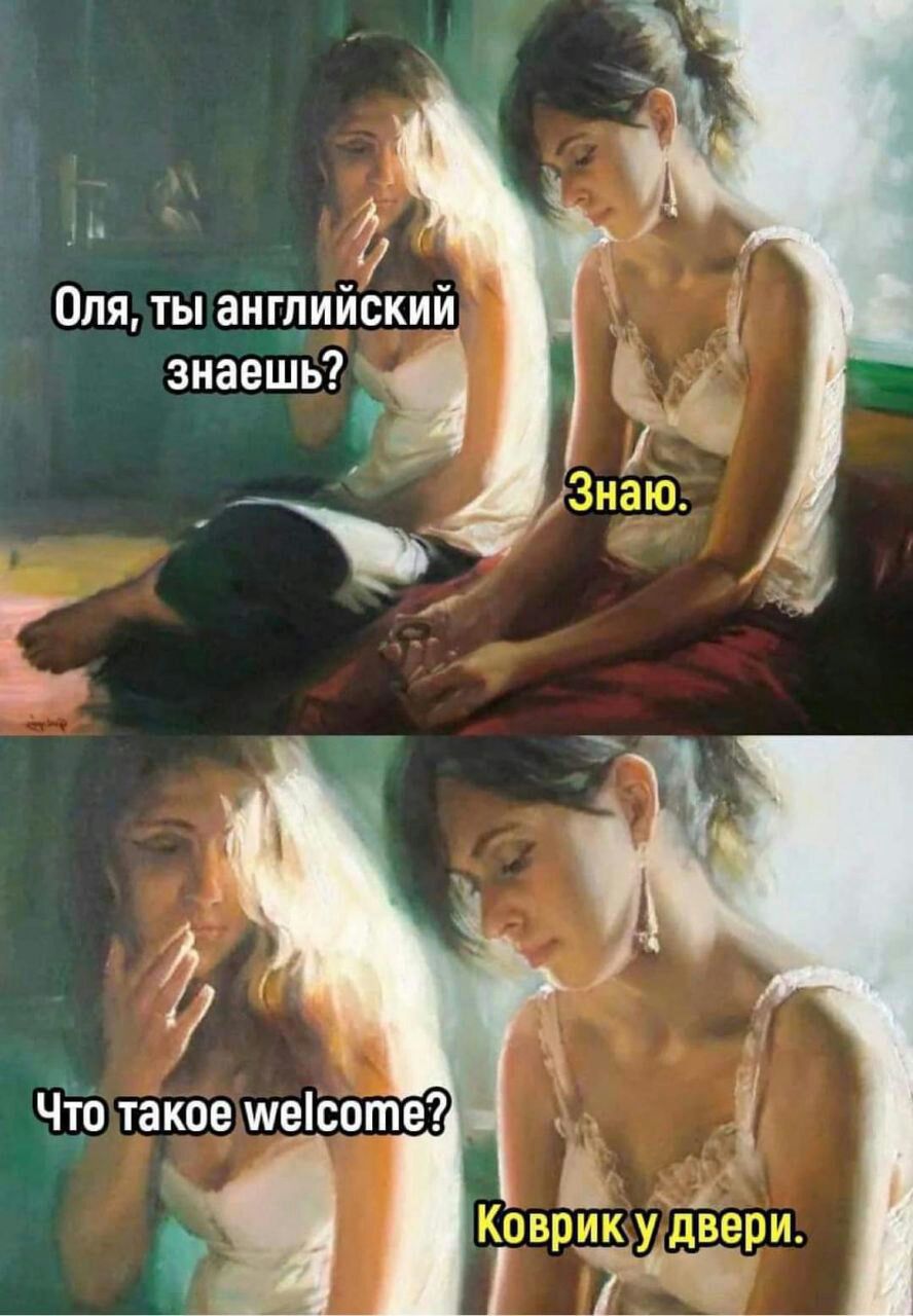 Оля ты английский знаешь