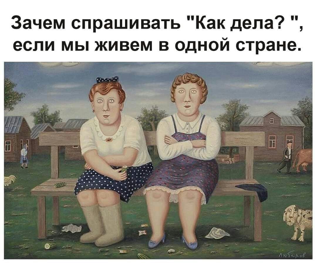 Зачем спрашивать Как дела если мы живем в одной стране