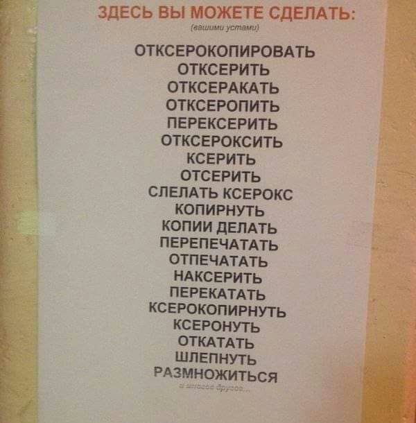 ЗДЕСЬ ВЫ МОЖЕТЕ СДЕЛАТЬ тщ ОТКСЕРОКОПИРОВАТЬ отксЕРить отксвмкдть отксвропить пенисы ить отксероксить ксегить отсерить слепить ксерокс копирнуть копии дгппь ПЕРЕПЕЧАТАТЬ отпечдтдть ндксерить переплыть ксвгокопиРнуть ксЕРонуть откдтдть шлепнуть Рдзмножиться