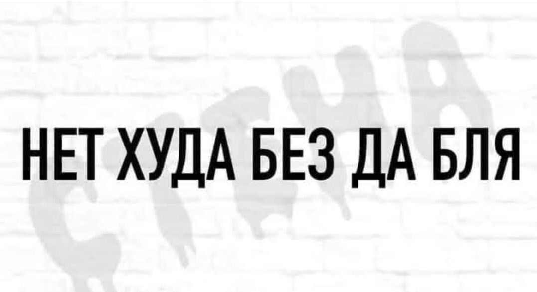 НЕТ ХУДА БЕЗ ДА БЛЯ