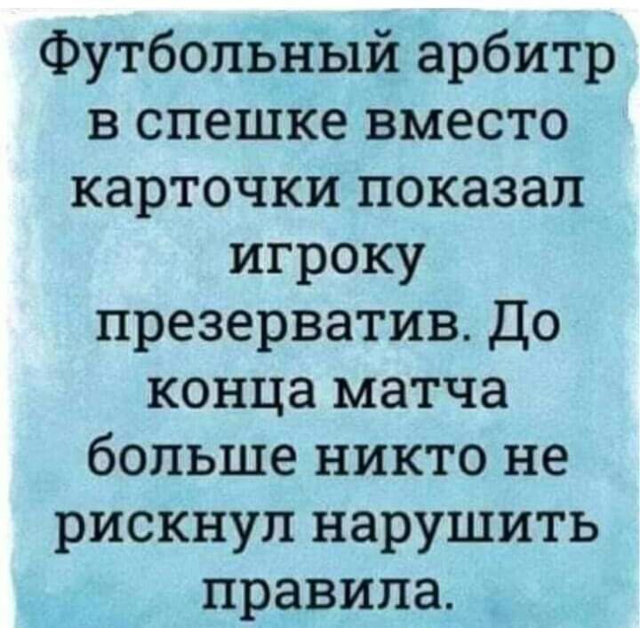 Футбольный арбитр в спешке вместо карточки показал игроку презерватив До конца матча больше никто не рискнул нарушить правила