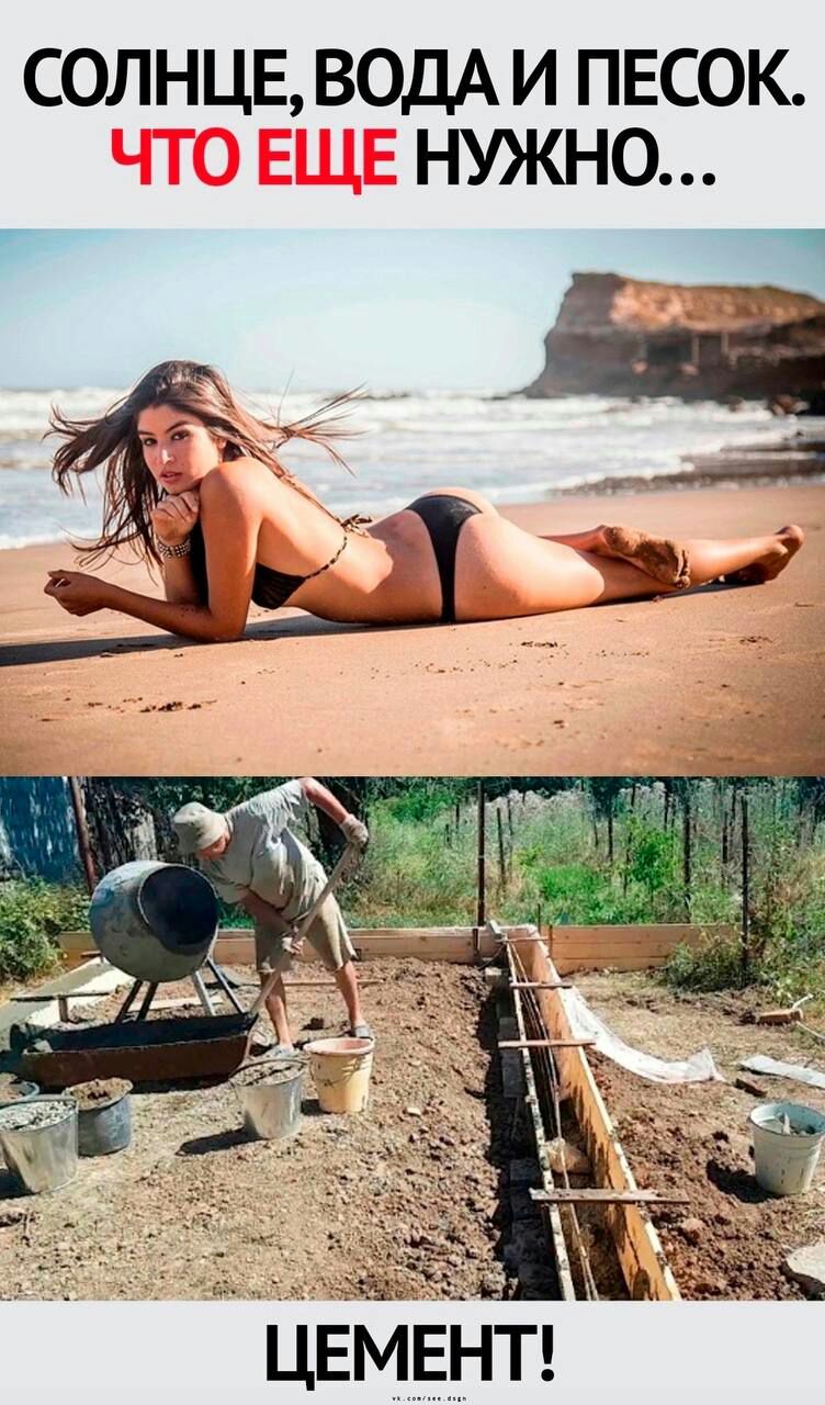 СОЛНЦЕ ВОДА И ПЕСОК НУЖНО ЦЕМЕНТ