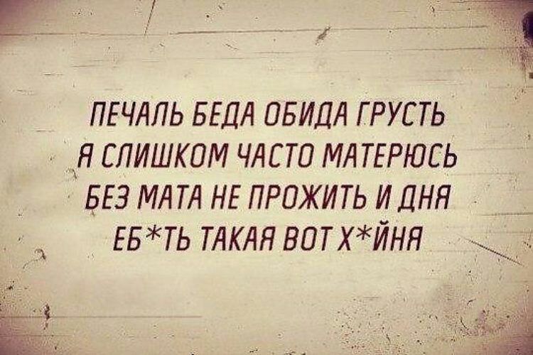 ПЕЧАЛЬ БЕДЛ ПБИДА Г РУС ТЬ __Я СЛИШКОМ ЧАСТО МЛ ТЕРЮСЬ БЕЗ МА ТА НЕ ПРПЖИТЬ ИДНЯ ЕБТЬ ТЛКЛЯ ВПТХЙНЯ