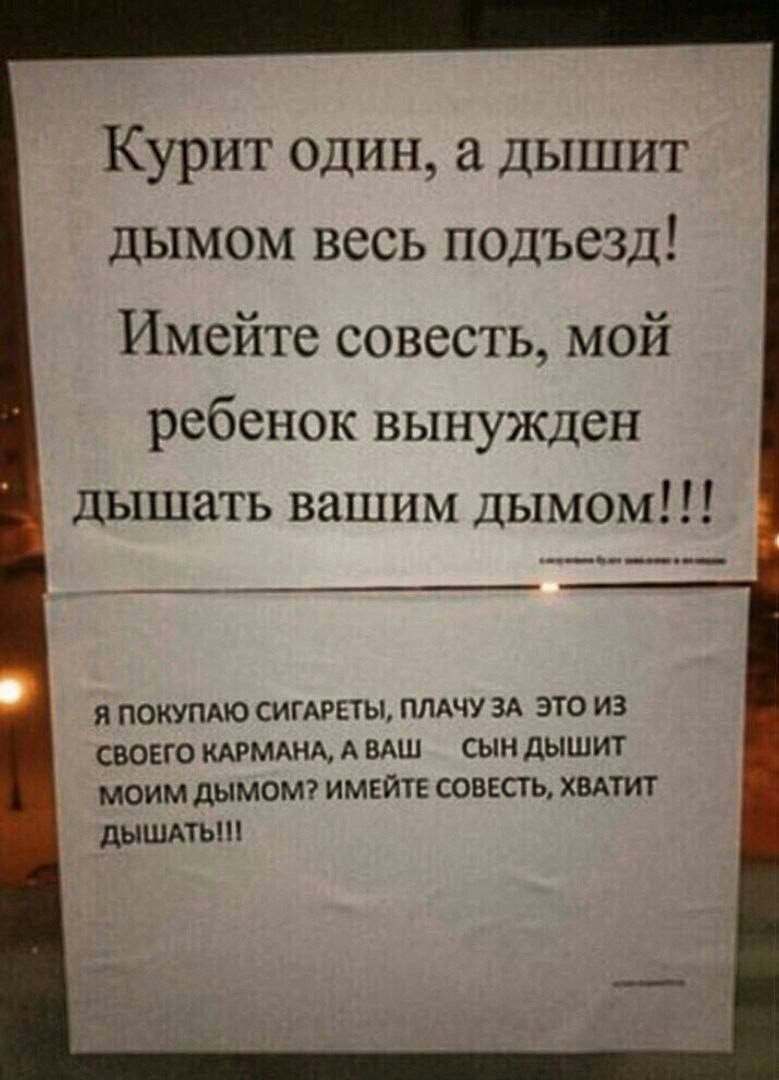 Курит один а дышит дымом весь подъезд Имейте совесть мой ребенок вынужден дышать вашим дымом И ПоюПДО СИГАРЕТЫ ППАЧУ ЗА ЭТО ИЗ СЮЕГО МАНА А ВАШ СЫН дЫШИТ МОИМ дымомг ИМЕЙТЕ СОБЕСТЪ ХВАТИТ шииты