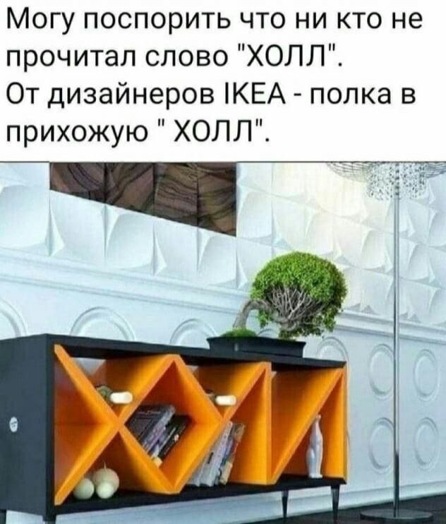 Могу поспорить что ни кто не прочитал слово ХОЛЛ От дизайнеров КЕА полка в прихожую ХОПЛ