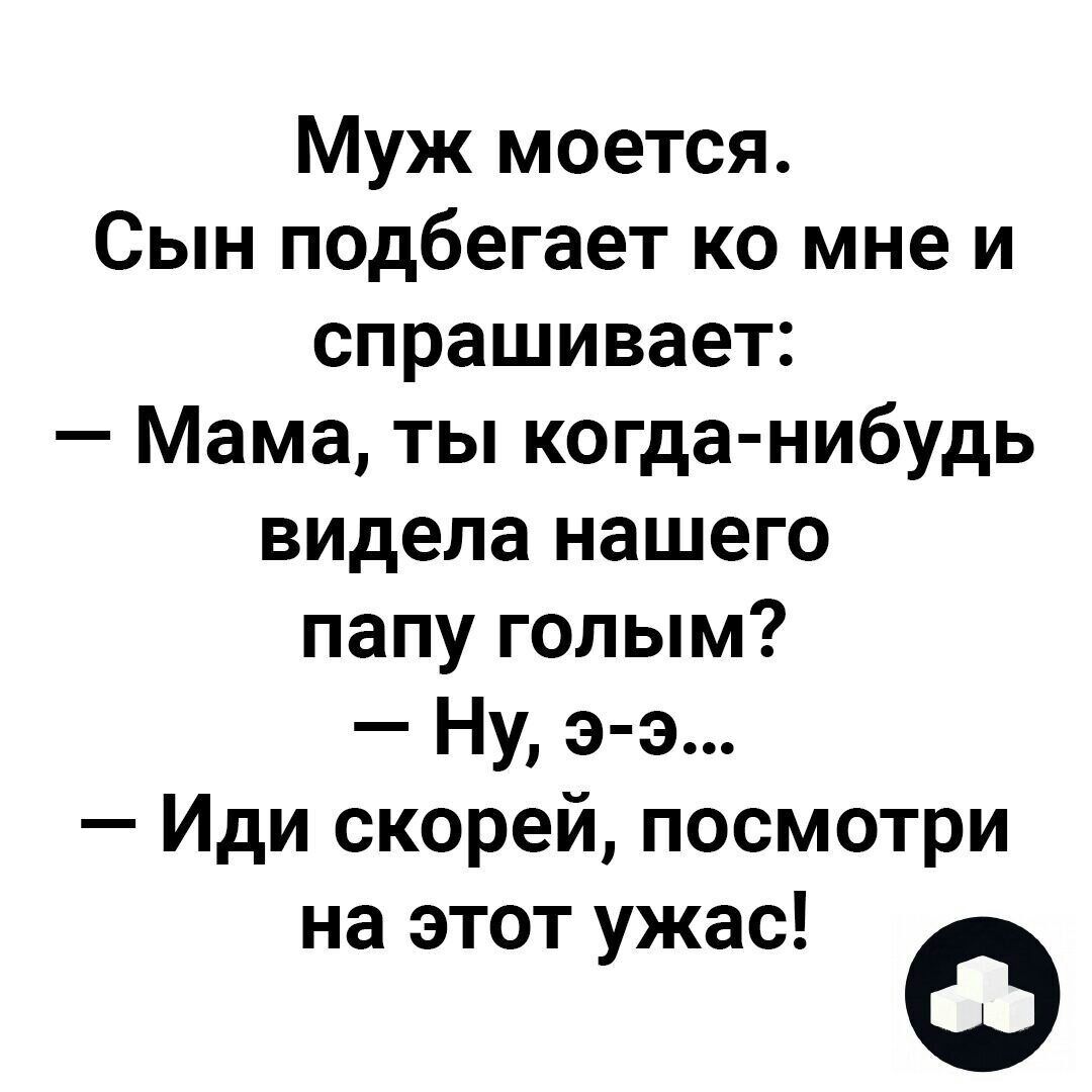 Муж моется Сын подбегает ко мне и спрашивает Мама ты когда нибудь видела нашего папу голым Ну э э Иди скорей посмотри на этот ужас