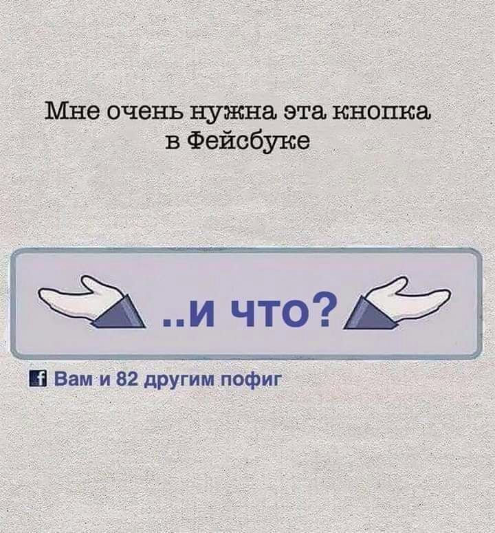 Мне очень нужна эта кнопка в Фейсбуке и Вам и 327 другим пофиг