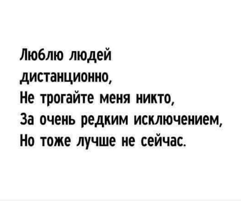 Люблю людей дистанционно Не трогайте меня никто За очень редким исключением Но тоже лучше не сейчас