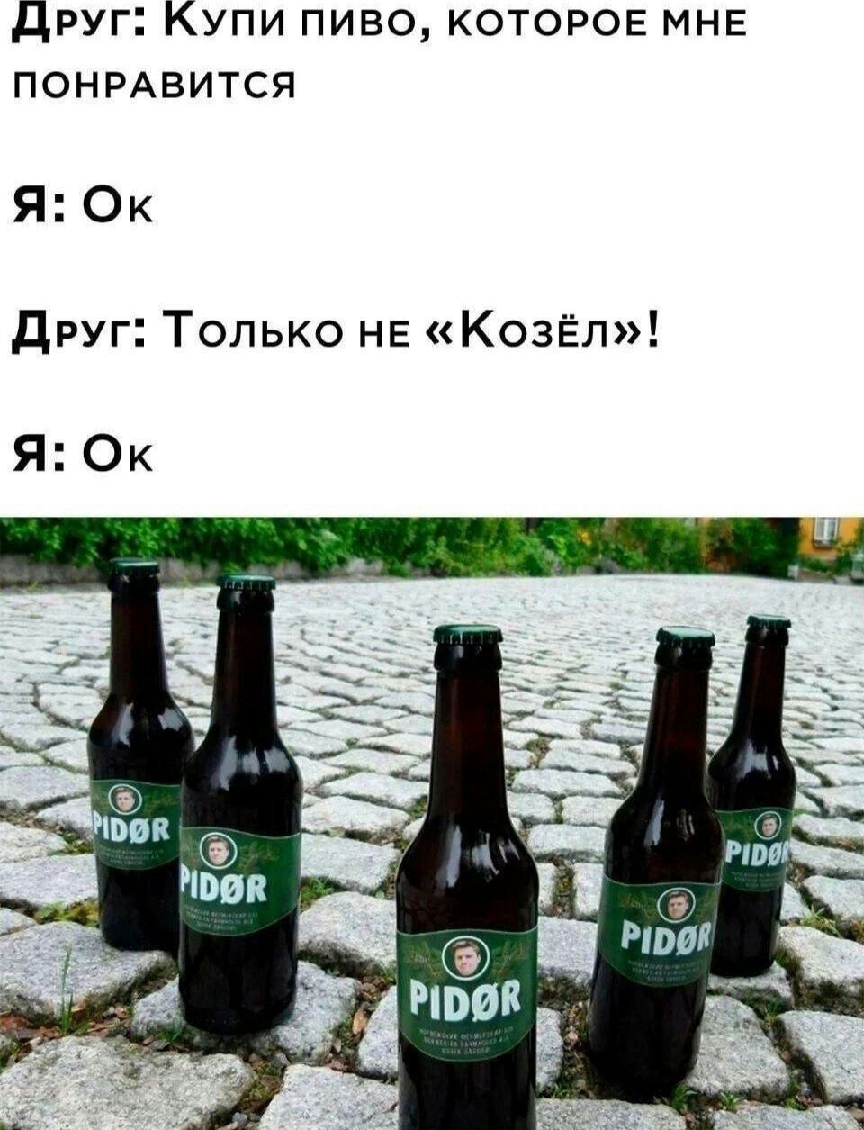 друг Купи пиво которое МНЕ понгАвится ЯОк друг Только не Козёл ЯОк