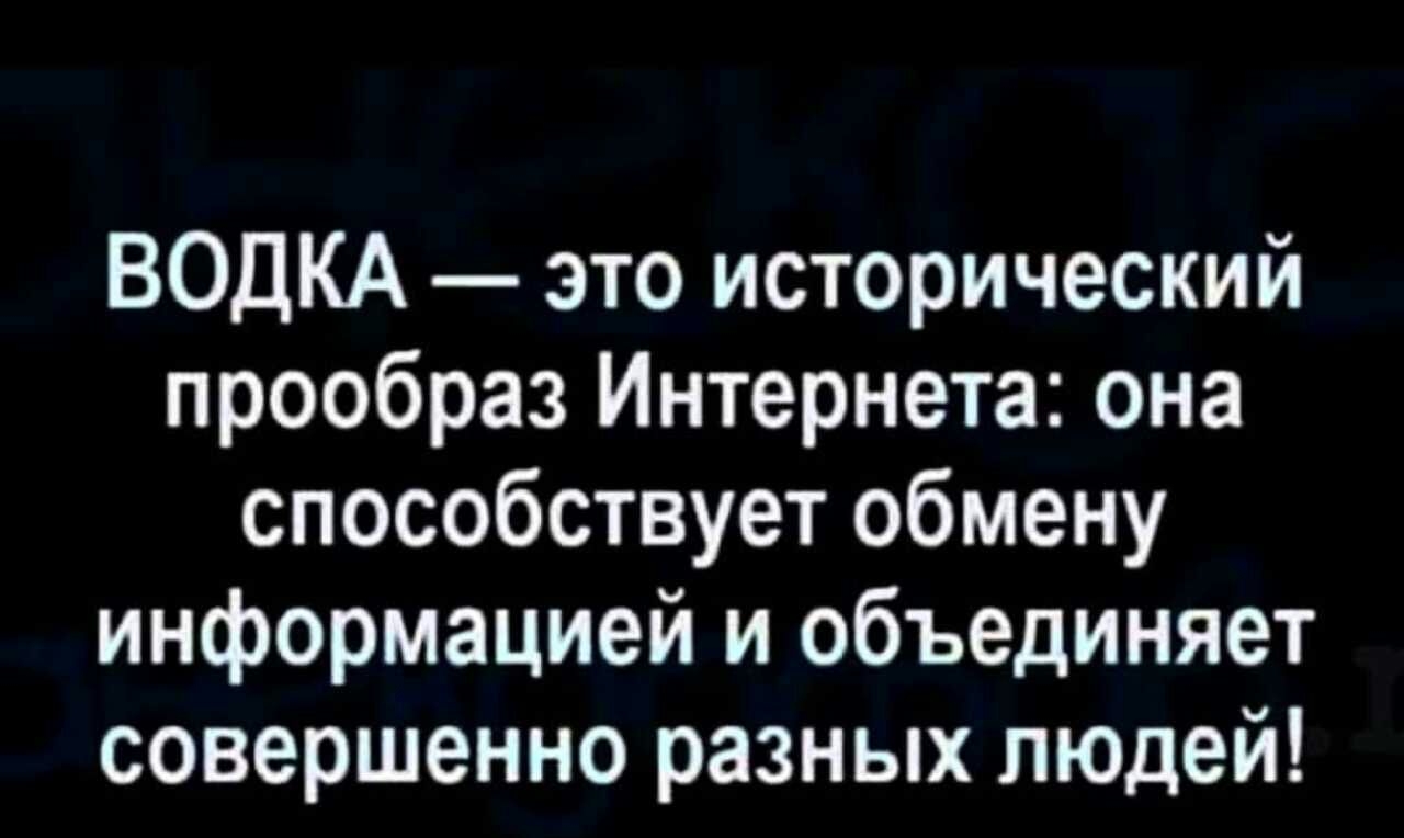 ВОДКА это исторический прообраз Интернета она способствует обмену информацией и объединяет совершенно разных людей