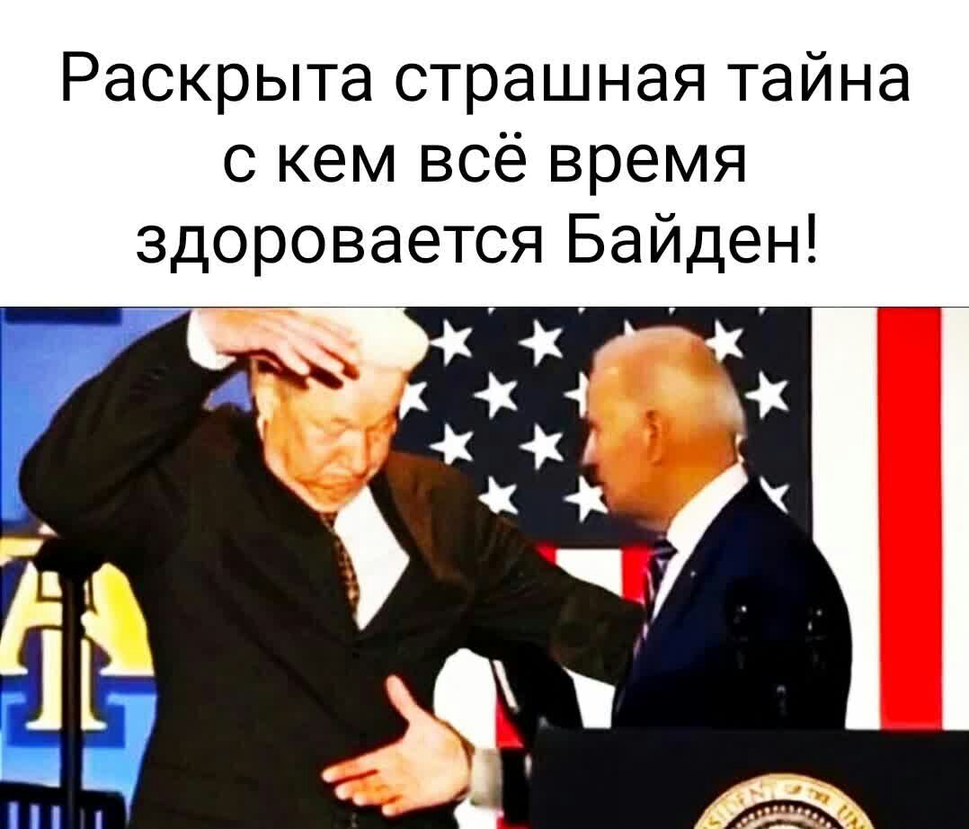 Раскрыта страшная тайна с кем всё время здоровается Байден