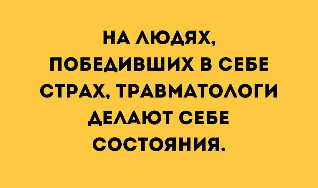 НААЮАЯХ ПОБЕАИВШИХ В СЕБЕ СТРАХ ТРАВМАТОАОГИ АЕААЮТ СЕБЕ СОСТОЯНИЯ