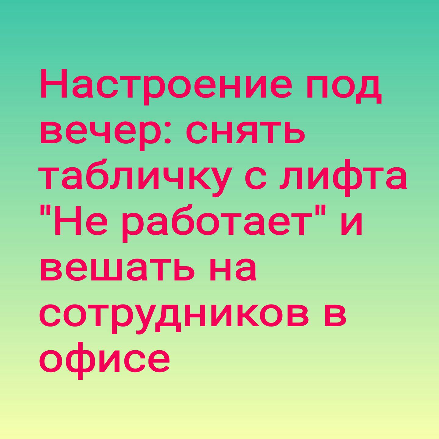 Настроение под вечерснять табличку с лифта Не работает и вешать на сотрудников в офисе