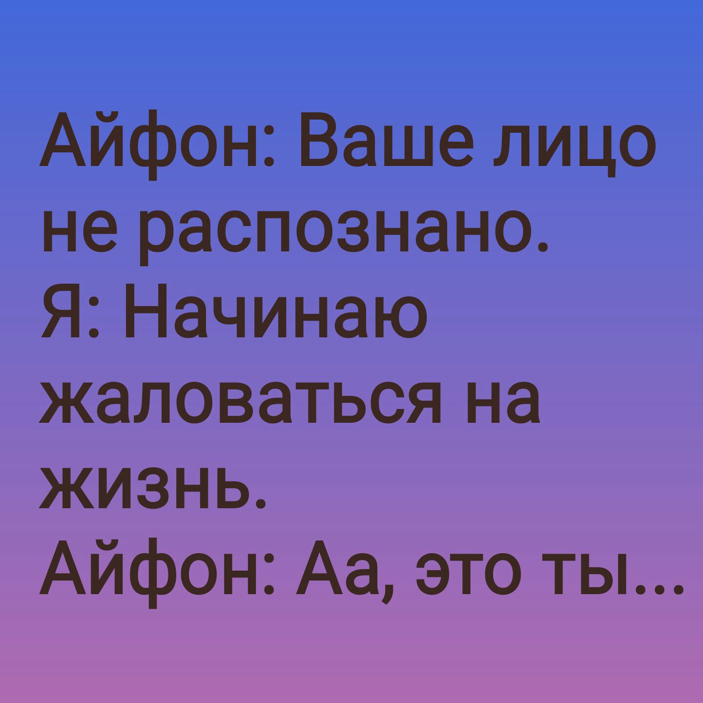 Айфон Ваше лицо не распознано Я Начинаю жаловаться на жизнь Айфон Аа это ты