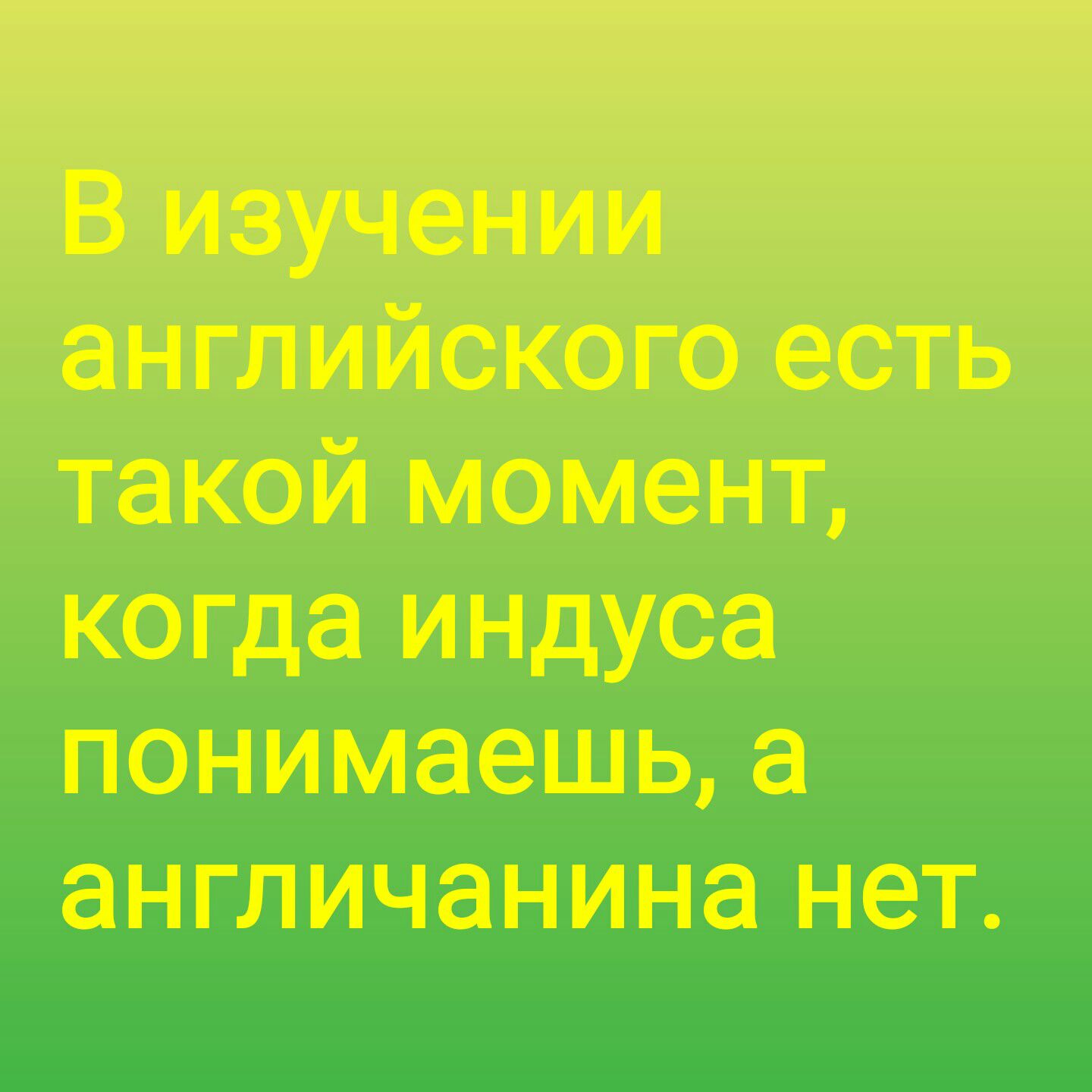 В изучении английского есть такой момент когда индуса понимаешь англичанинарнег