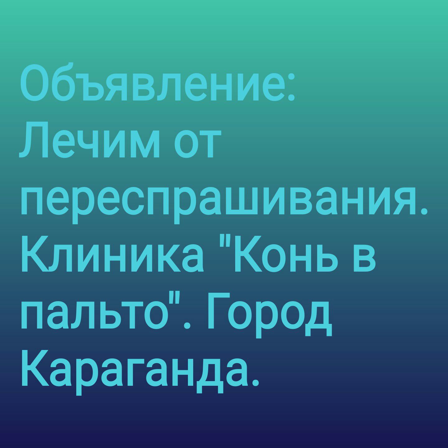 переёпрашивания Клиника Конь в пальто Город Караганда