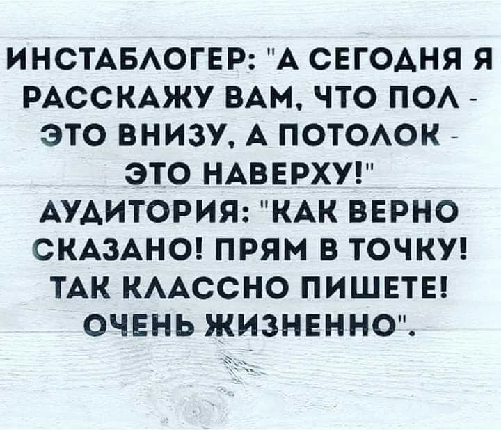 ИНСТАБАОГЕР А СЕГОДНЯ Я РАССКАЖУ ВАМ ЧТО ПОА ЭТО ВНИЗУ А ПОТОАОКЙ ЭТО НАВЕРХУ АУДИТОРИЯ КАК ВЕРНО СКАЗАНО ПРЯМ В ТОЧКУ ТАК КААССНО ПИШЕТЕ ОЧЕНЬ ЖИЗНЕННО