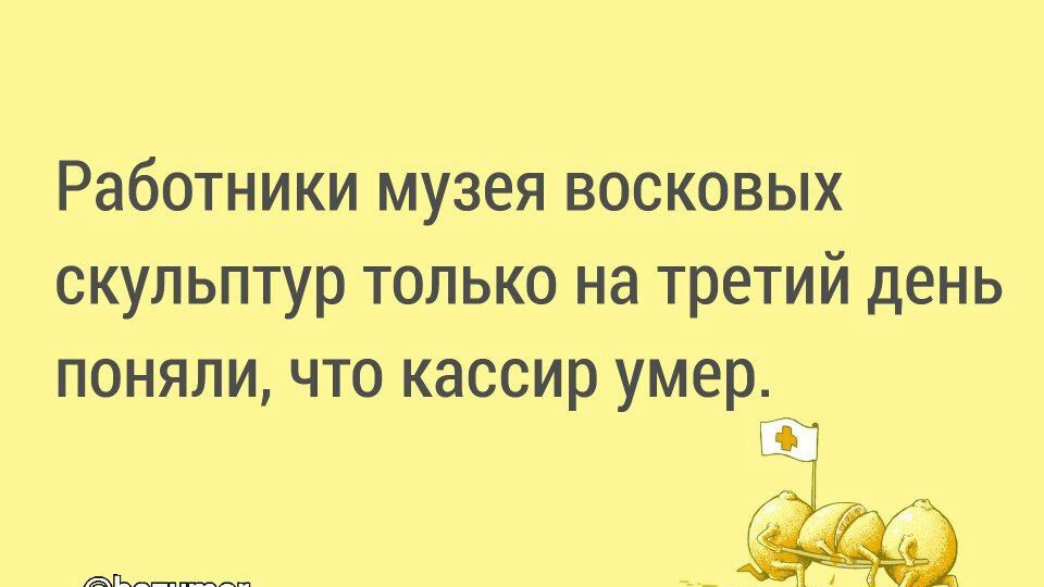 Работники музея восковых скульптур только на третий день поняли что кассир умер