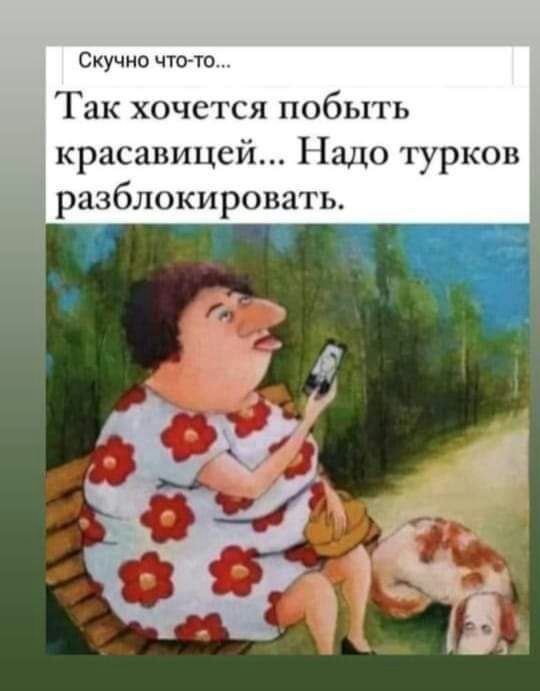 Скучно чтото Так хочется побыть красавицси Надо разблокировать