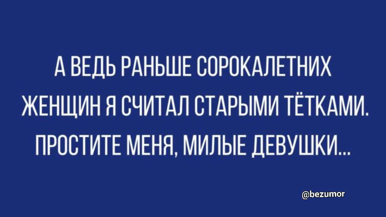 А ВЕДЬ РАНЬШЕ ВПРОКАЛЕТНИХ ЖЕНЩИН Я ВЧИТАЛ СТАРЫМИ ТЁТКАМИ ПРОСТИТЕ МЕНЯ МИЛЫЕ ЛЕВУШКИ ееееее