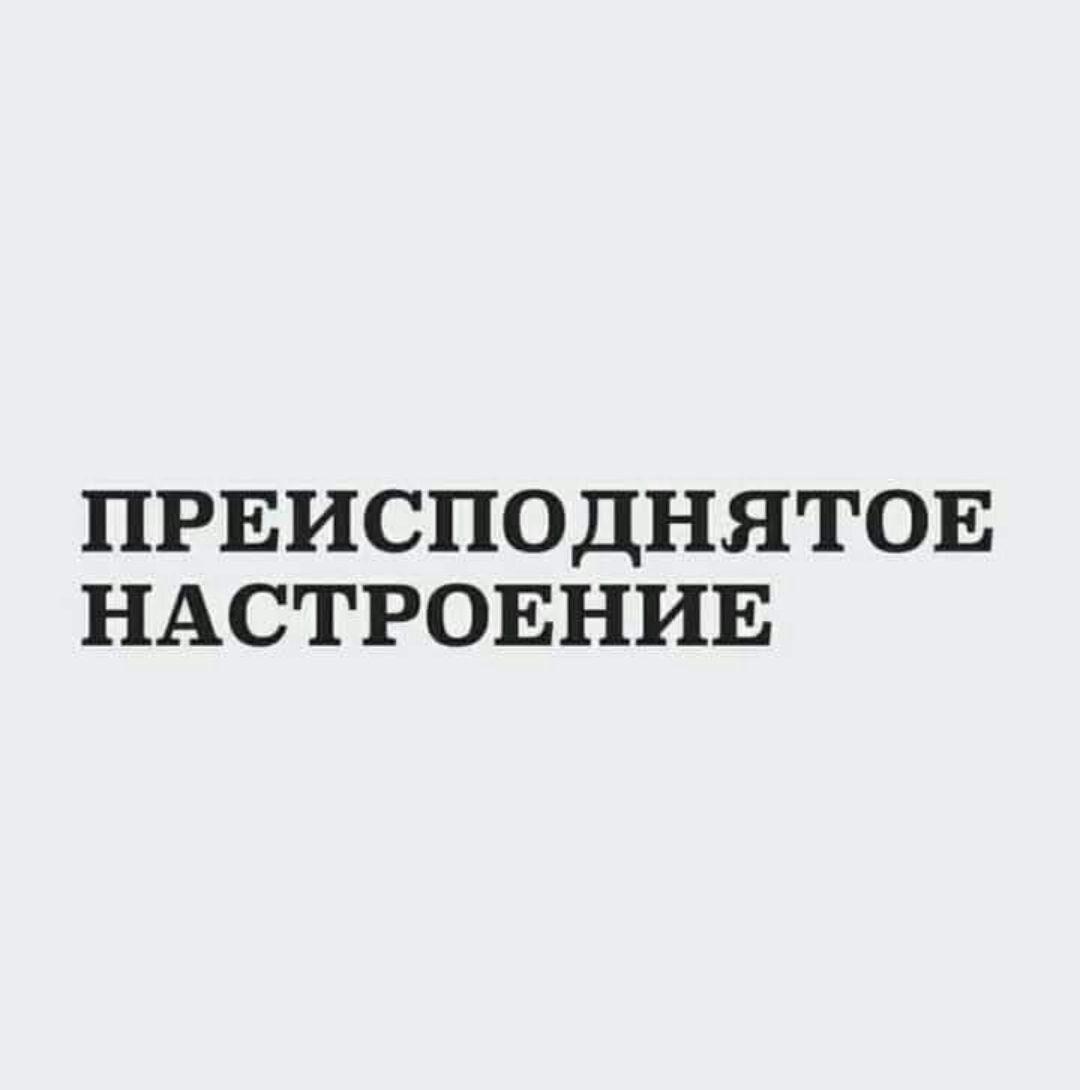 ПРЕИСПОДНЯТОЕ НАСТРОЕНИЕ